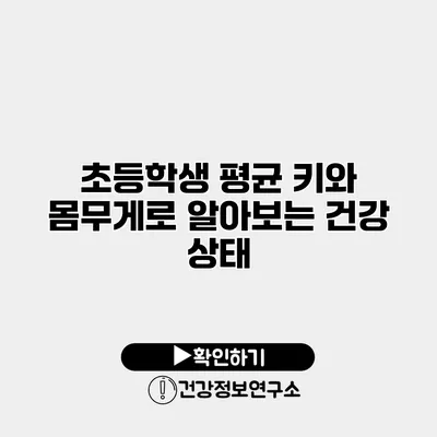 초등학생 평균 키와 몸무게로 알아보는 건강 상태