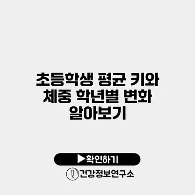 초등학생 평균 키와 체중 학년별 변화 알아보기