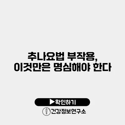 추나요법 부작용, 이것만은 명심해야 한다