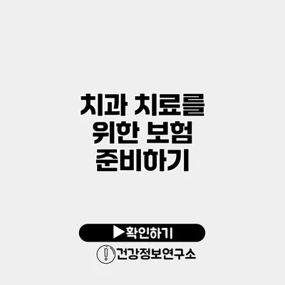 치과 치료를 위한 보험 준비하기