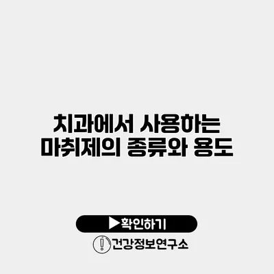 치과에서 사용하는 마취제의 종류와 용도