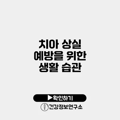 치아 상실 예방을 위한 생활 습관