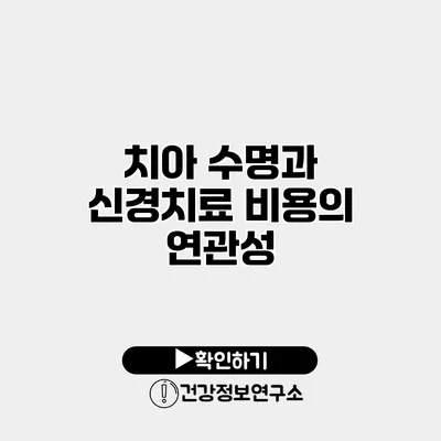 치아 수명과 신경치료 비용의 연관성