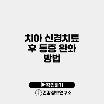 치아 신경치료 후 통증 완화 방법
