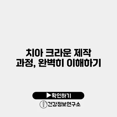 치아 크라운 제작 과정, 완벽히 이해하기