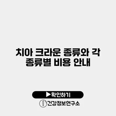 치아 크라운 종류와 각 종류별 비용 안내