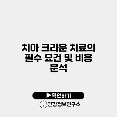 치아 크라운 치료의 필수 요건 및 비용 분석