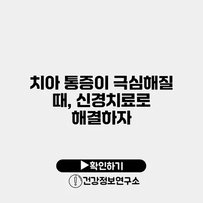 치아 통증이 극심해질 때, 신경치료로 해결하자