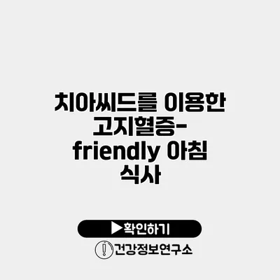 치아씨드를 이용한 고지혈증-friendly 아침 식사