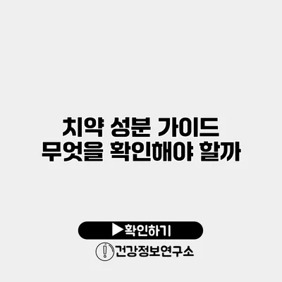 치약 성분 가이드 무엇을 확인해야 할까?