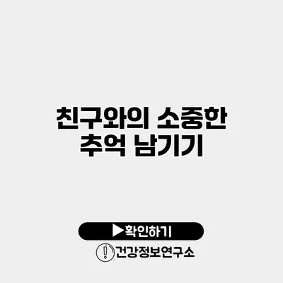 친구와의 소중한 추억 남기기