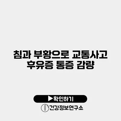 침과 부황으로 교통사고 후유증 통증 감량