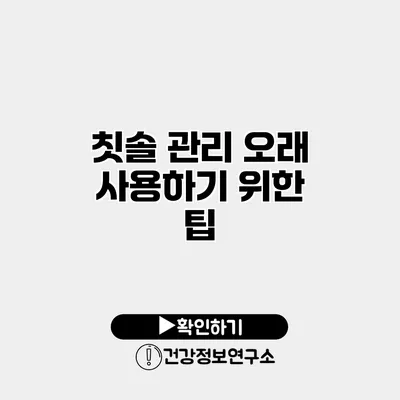 칫솔 관리 오래 사용하기 위한 팁