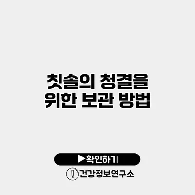 칫솔의 청결을 위한 보관 방법