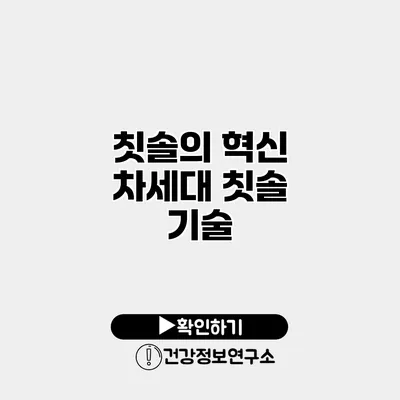 칫솔의 혁신 차세대 칫솔 기술