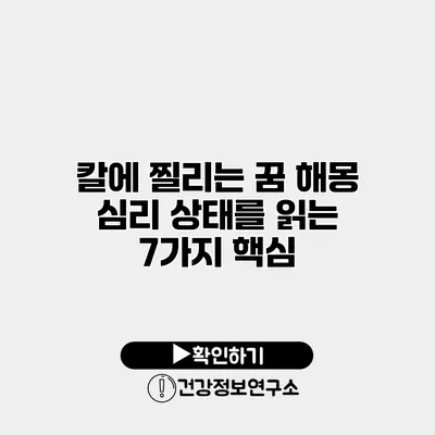 칼에 찔리는 꿈 해몽 심리 상태를 읽는 7가지 핵심
