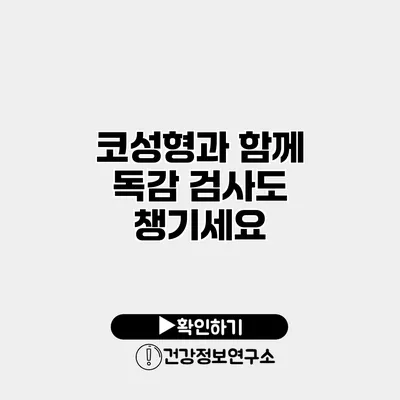 코성형과 함께 독감 검사도 챙기세요