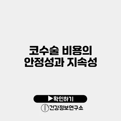 코수술 비용의 안정성과 지속성