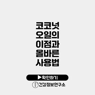 코코넛 오일의 이점과 올바른 사용법