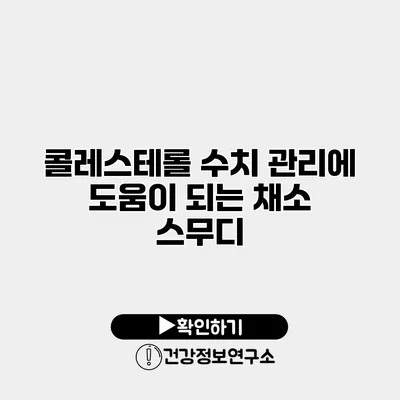 콜레스테롤 수치 관리에 도움이 되는 채소 스무디