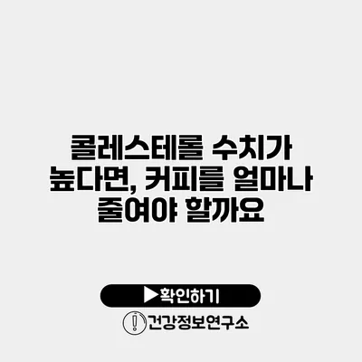 콜레스테롤 수치가 높다면, 커피를 얼마나 줄여야 할까요?