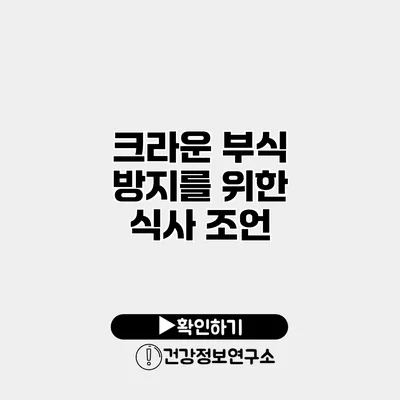 크라운 부식 방지를 위한 식사 조언
