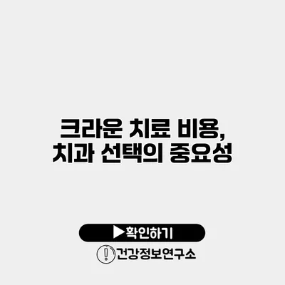 크라운 치료 비용, 치과 선택의 중요성