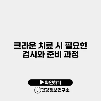 크라운 치료 시 필요한 검사와 준비 과정