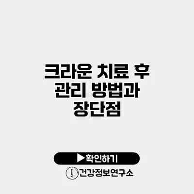 크라운 치료 후 관리 방법과 장단점