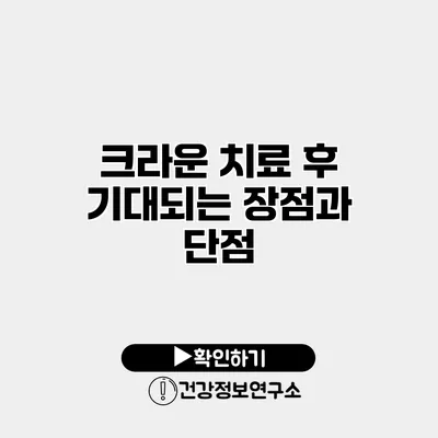 크라운 치료 후 기대되는 장점과 단점