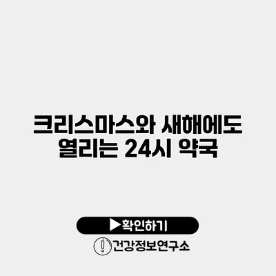 크리스마스와 새해에도 열리는 24시 약국