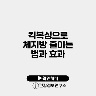 킥복싱으로 체지방 줄이는 법과 효과