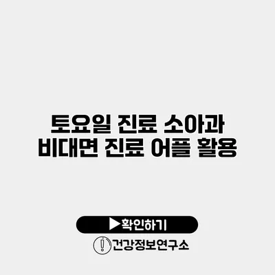 토요일 진료 소아과 비대면 진료 어플 활용