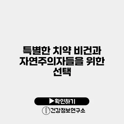 특별한 치약 비건과 자연주의자들을 위한 선택