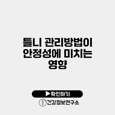 틀니 관리방법이 안정성에 미치는 영향