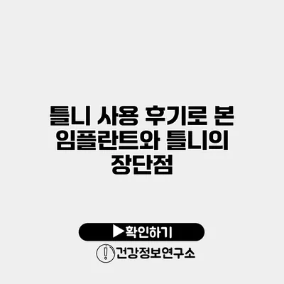 틀니 사용 후기로 본 임플란트와 틀니의 장단점