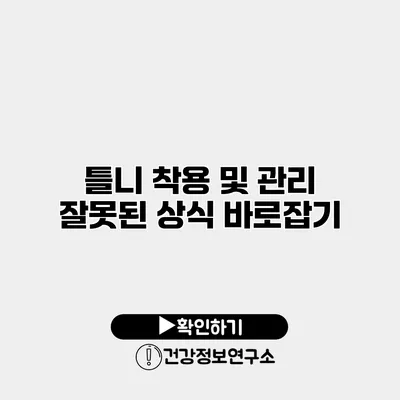 틀니 착용 및 관리 잘못된 상식 바로잡기