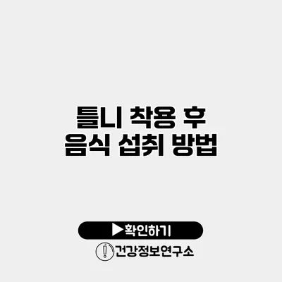 틀니 착용 후 음식 섭취 방법