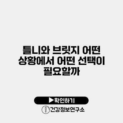 틀니와 브릿지 어떤 상황에서 어떤 선택이 필요할까?