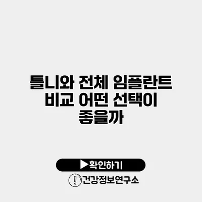 틀니와 전체 임플란트 비교 어떤 선택이 좋을까?
