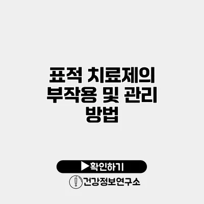 표적 치료제의 부작용 및 관리 방법