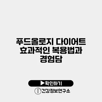 푸드올로지 다이어트 효과적인 복용법과 경험담
