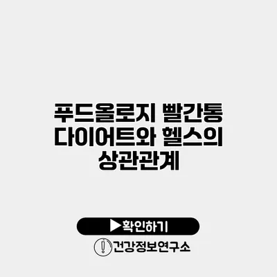푸드올로지 빨간통 다이어트와 헬스의 상관관계
