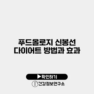 푸드올로지 신봉선 다이어트 방법과 효과