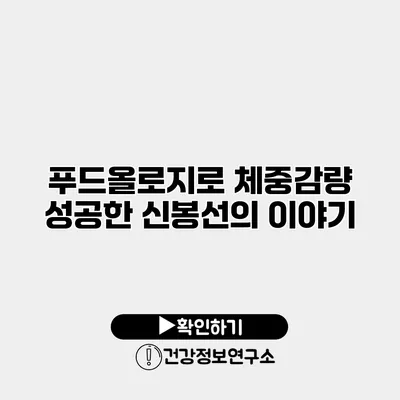 푸드올로지로 체중감량 성공한 신봉선의 이야기