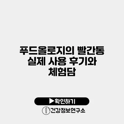 푸드올로지의 빨간통 실제 사용 후기와 체험담