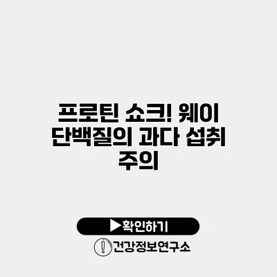 프로틴 쇼크?! 웨이 단백질의 과다 섭취 주의