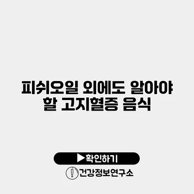 피쉬오일 외에도 알아야 할 고지혈증 음식