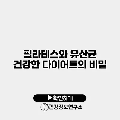 필라테스와 유산균 건강한 다이어트의 비밀