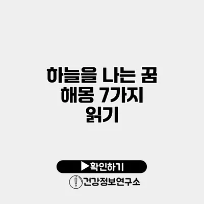 하늘을 나는 꿈 해몽 7가지 읽기